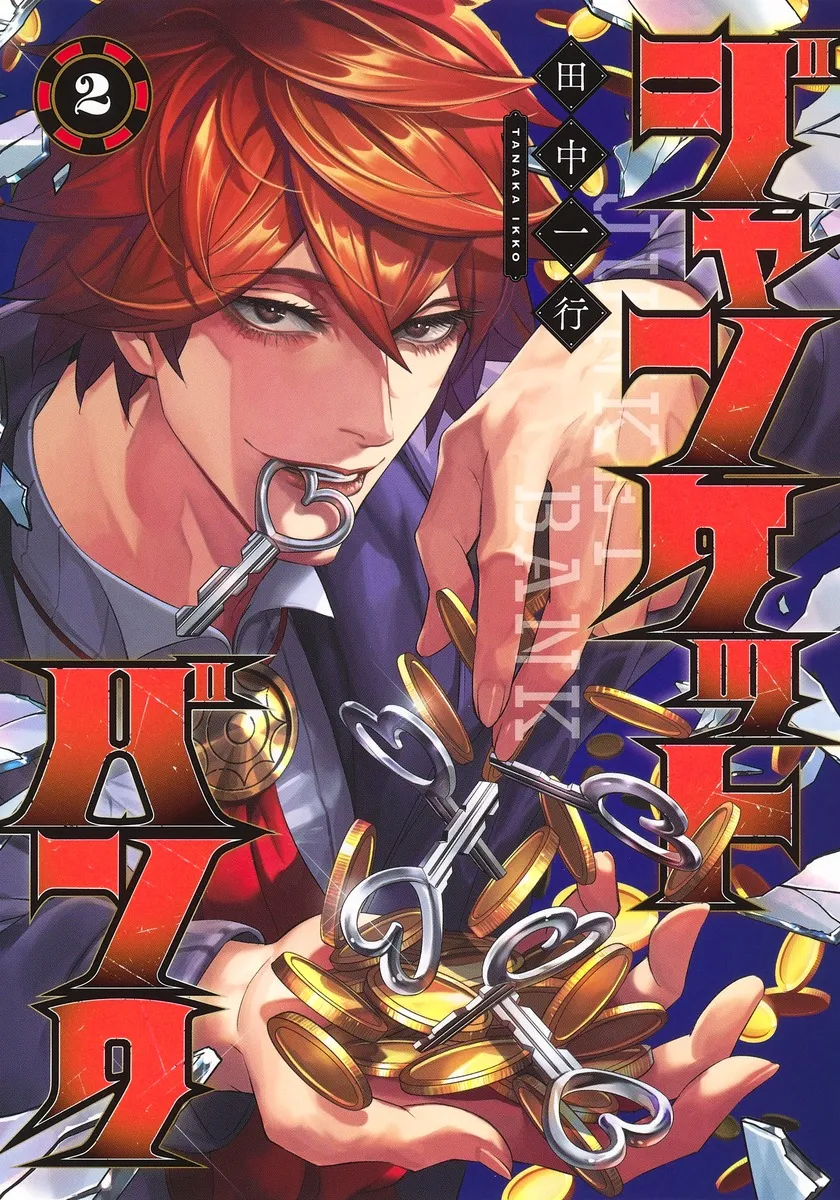 『ジャンケットバンク』第2巻