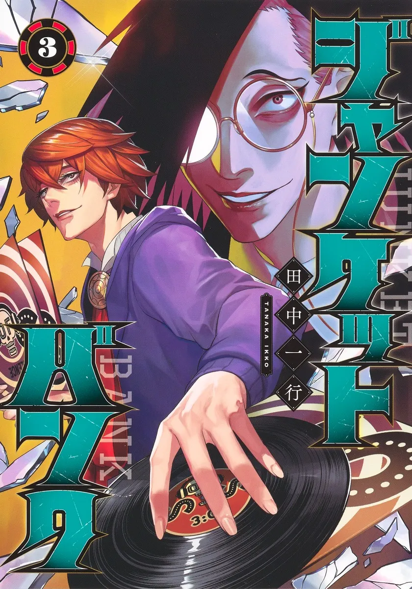 『ジャンケットバンク』第3巻