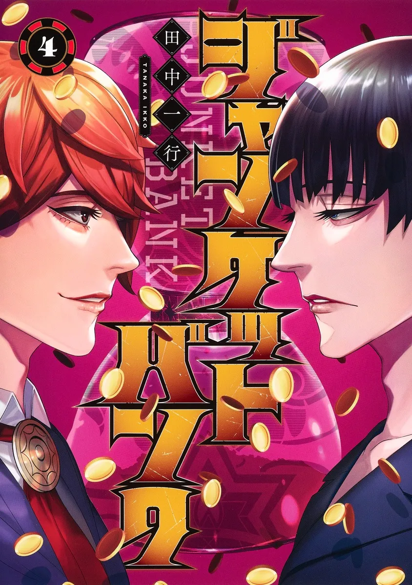 『ジャンケットバンク』第4巻