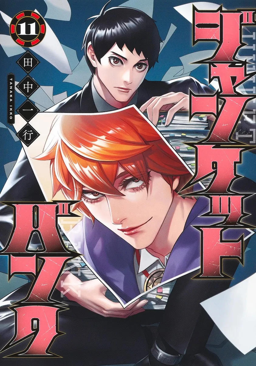 『ジャンケットバンク』第11巻