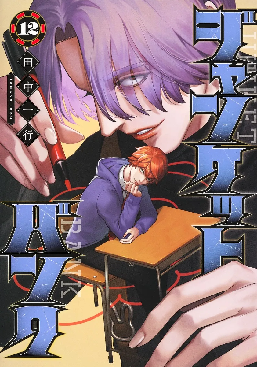 『ジャンケットバンク』第12巻