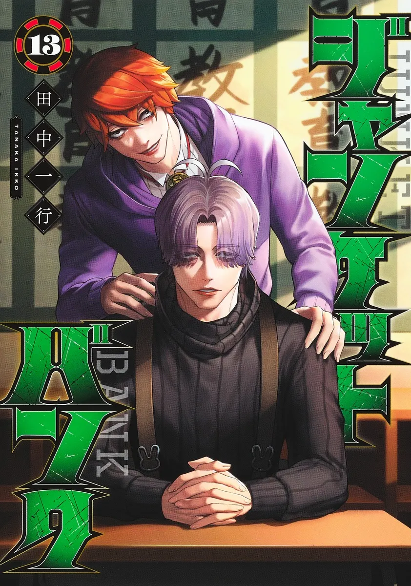 『ジャンケットバンク』第13巻