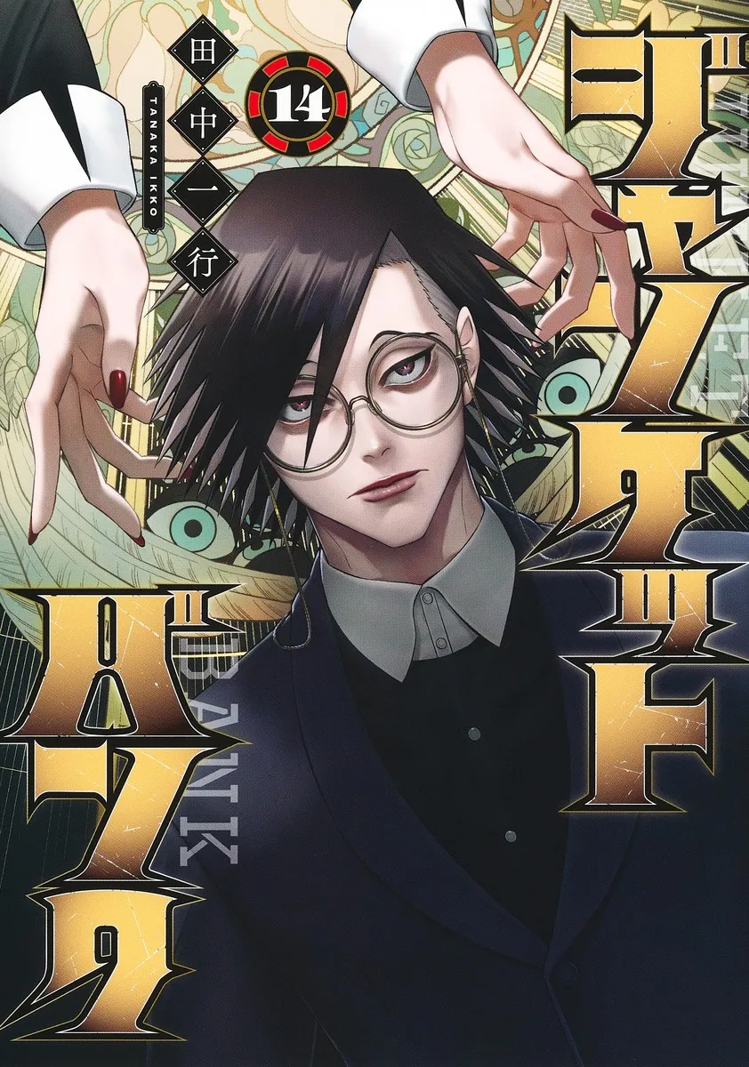 『ジャンケットバンク』第14巻