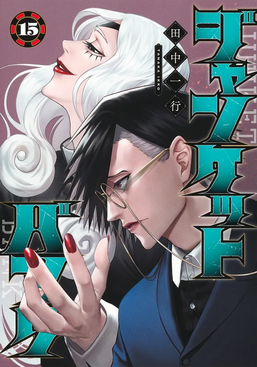 『ジャンケットバンク』第15巻