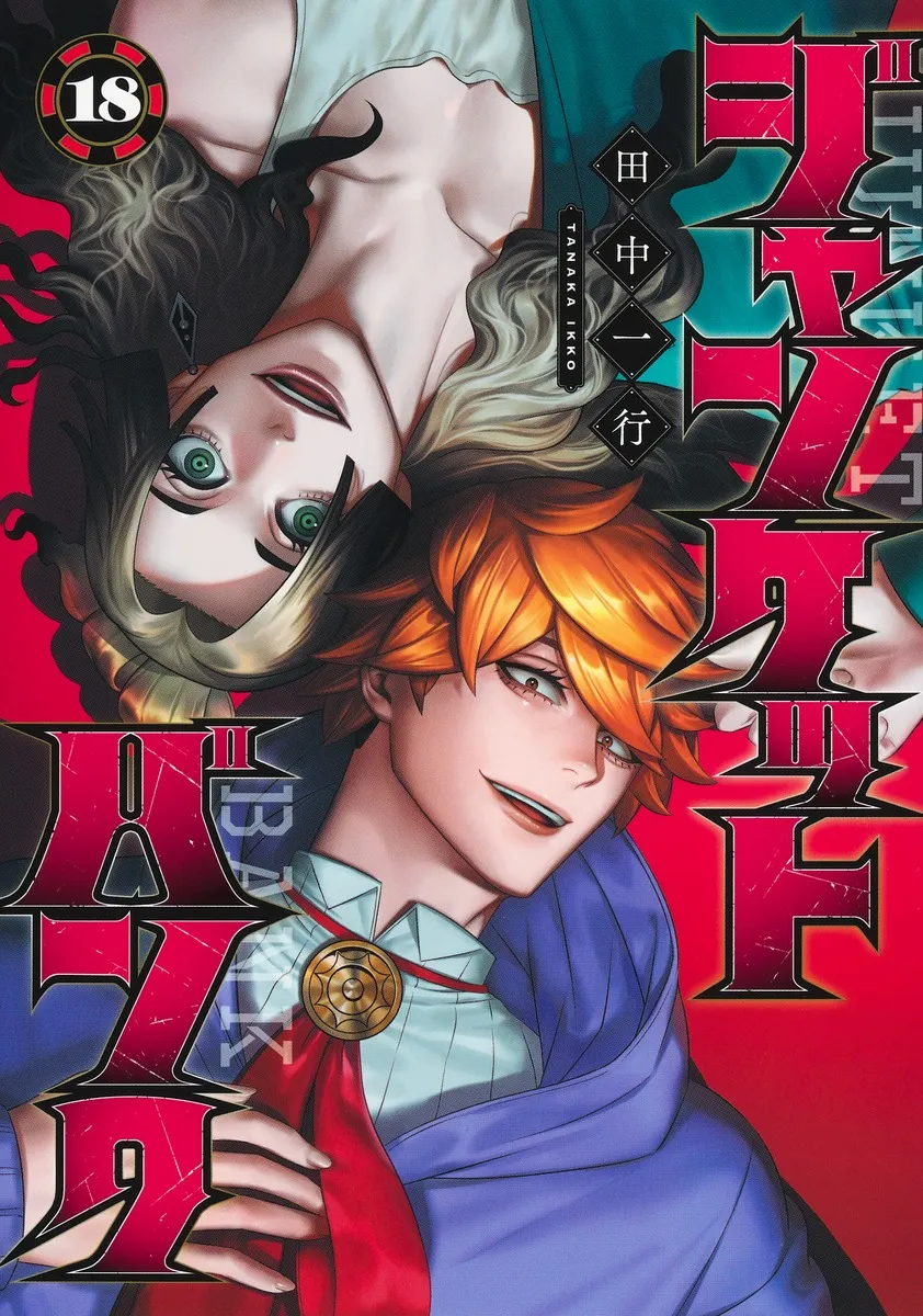 『ジャンケットバンク』第18巻