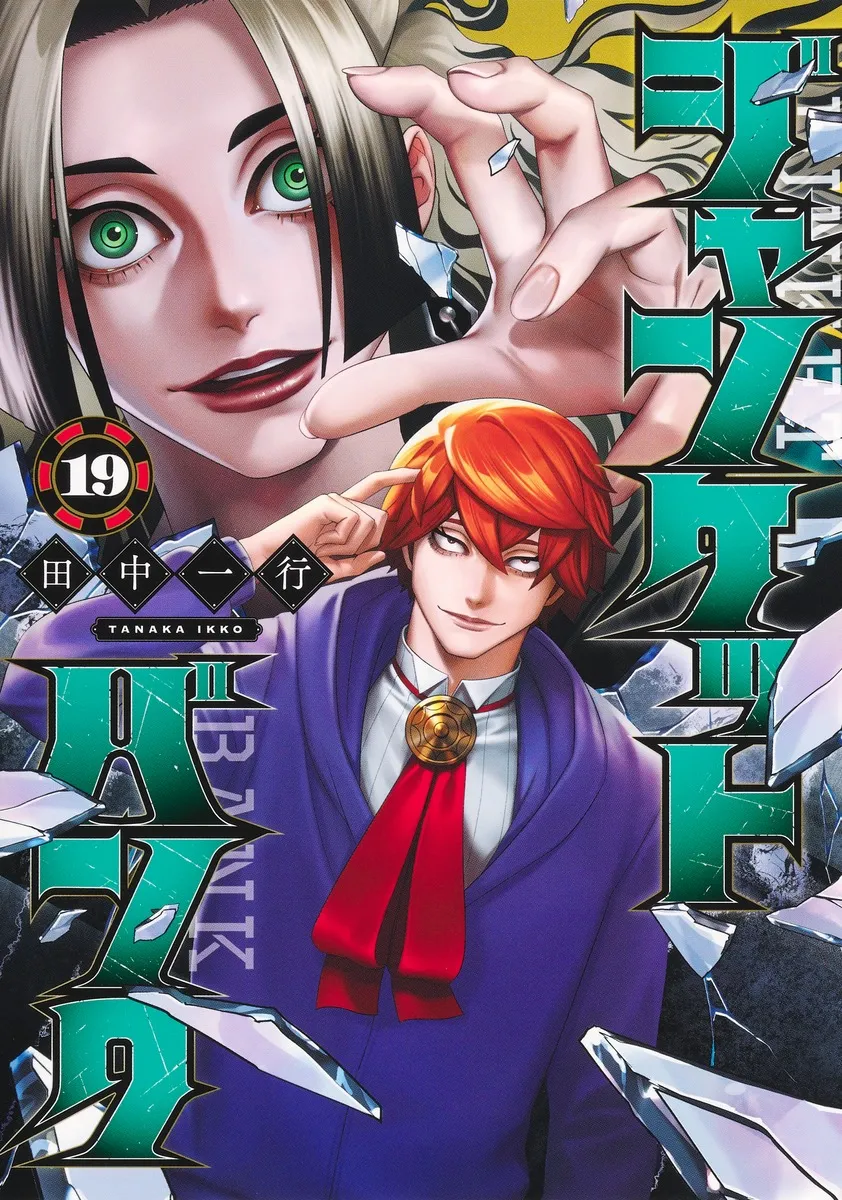 『ジャンケットバンク』第19巻