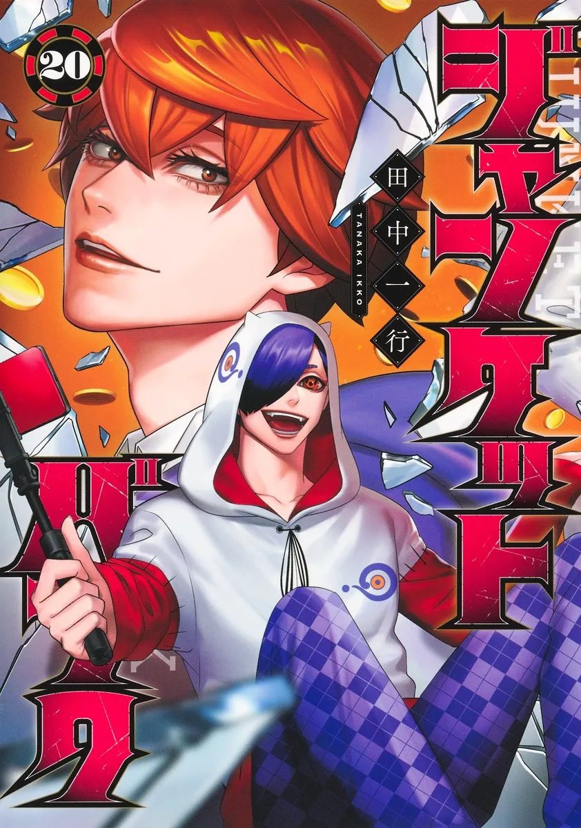 『ジャンケットバンク』第20巻