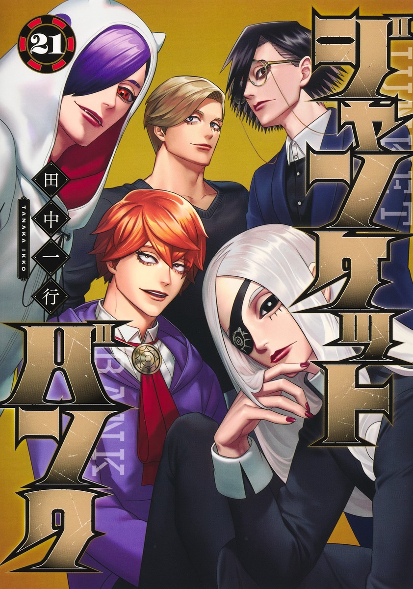 『ジャンケットバンク』第21巻