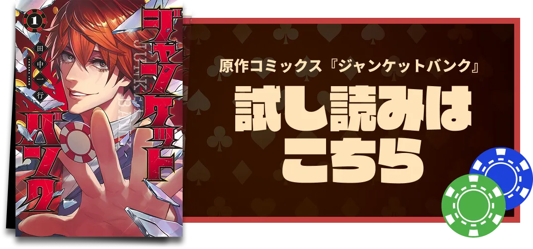 原作コミックス『ジャンケットバンク』試し読みはこちら