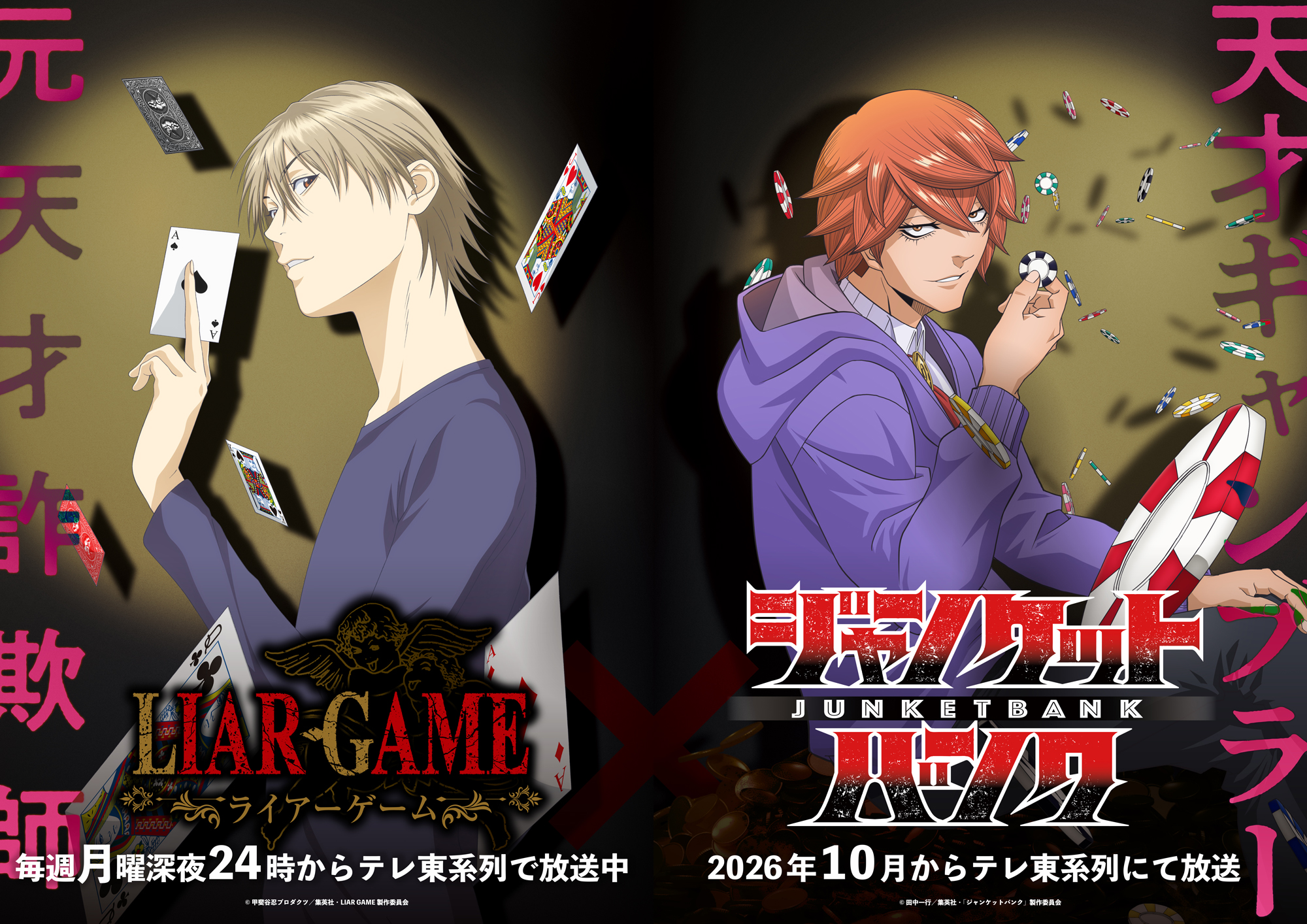 26年10月からテレ東系6局ネットにて放送決定！TVアニメ『LIAR GAME』とのコラボビジュアル公開